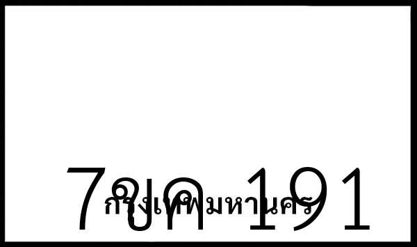 7ขค 191